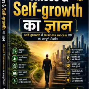 Business & Self-Growth का ज्ञान ebook product